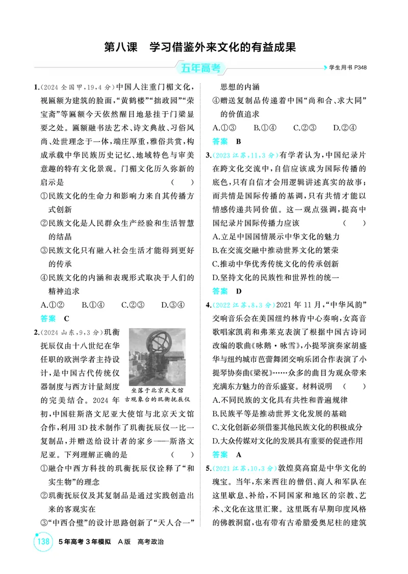 《1_09精练册PDF-第八课学习借鉴外来文化的有益成果_2026版教学资源包_202653高考总复习A版_江苏版_2026版.江苏版.选考总复习.政治.5·3A版_一、图书电子教参_必修4哲学与文化_1_精练册PDF》第1页预览
