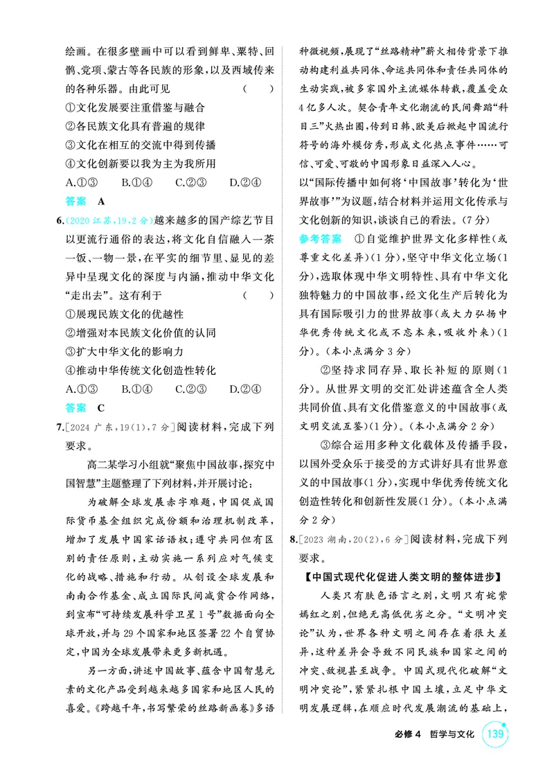 《1_09精练册PDF-第八课学习借鉴外来文化的有益成果_2026版教学资源包_202653高考总复习A版_江苏版_2026版.江苏版.选考总复习.政治.5·3A版_一、图书电子教参_必修4哲学与文化_1_精练册PDF》第2页预览