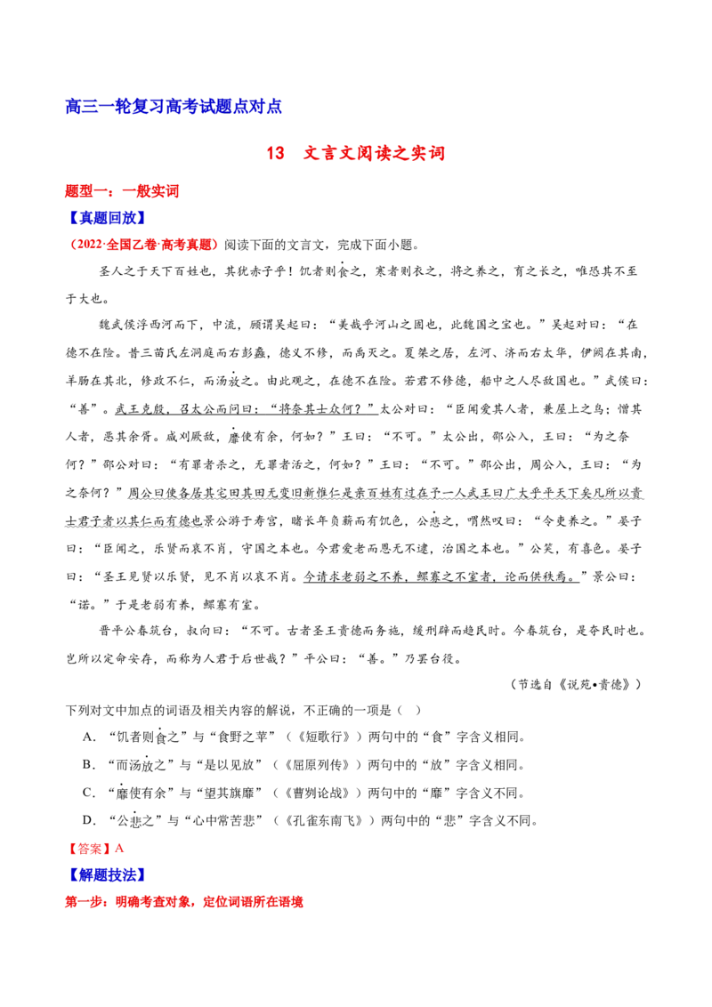 《13文言文阅读之实词（解析版）_高考一二三轮复习_语文_2026年-语文一轮复习_2026年高三语文一轮复习高考试题点对点专项训练（全国通用）-G344》第1页预览