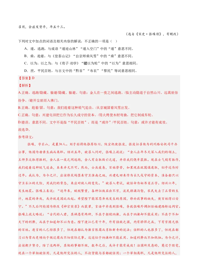 《13文言文阅读之实词（解析版）_高考一二三轮复习_语文_2026年-语文一轮复习_2026年高三语文一轮复习高考试题点对点专项训练（全国通用）-G344》第6页预览