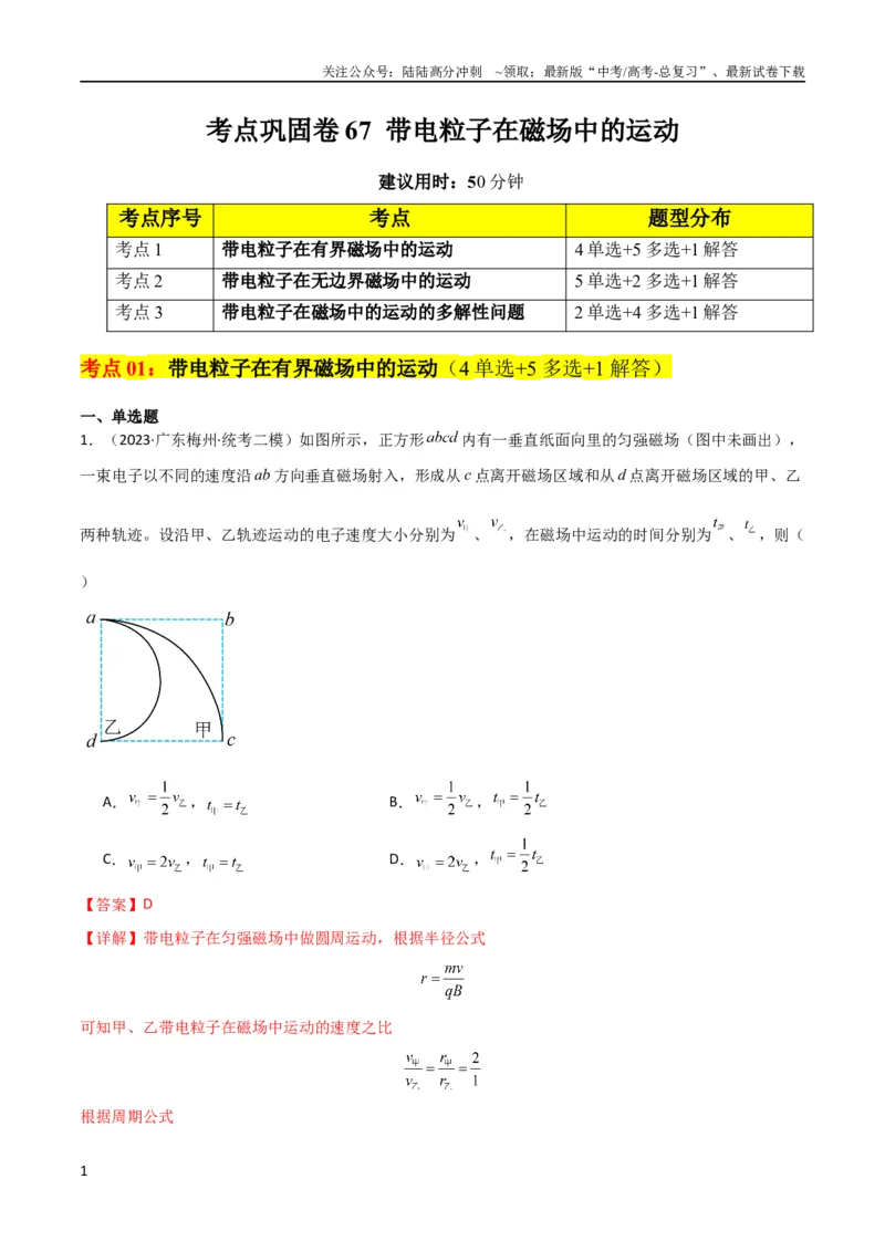 《考点巩固卷67带电粒子在磁场中的运动（解析版）_04-物理-高考总复习_一轮复习_2024年_2024年高考物理一轮复习考点通关卷（新高考通用）_考点巩固卷_电磁部分_3磁场》第1页预览