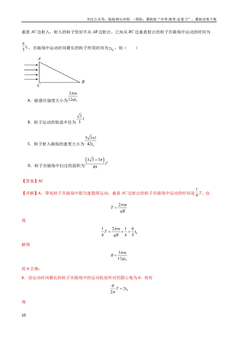 《考点巩固卷67带电粒子在磁场中的运动（解析版）_04-物理-高考总复习_一轮复习_2024年_2024年高考物理一轮复习考点通关卷（新高考通用）_考点巩固卷_电磁部分_3磁场》第10页预览