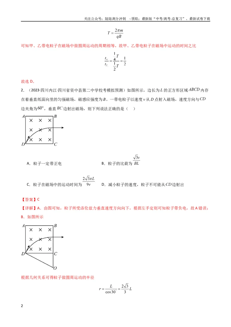 《考点巩固卷67带电粒子在磁场中的运动（解析版）_04-物理-高考总复习_一轮复习_2024年_2024年高考物理一轮复习考点通关卷（新高考通用）_考点巩固卷_电磁部分_3磁场》第2页预览