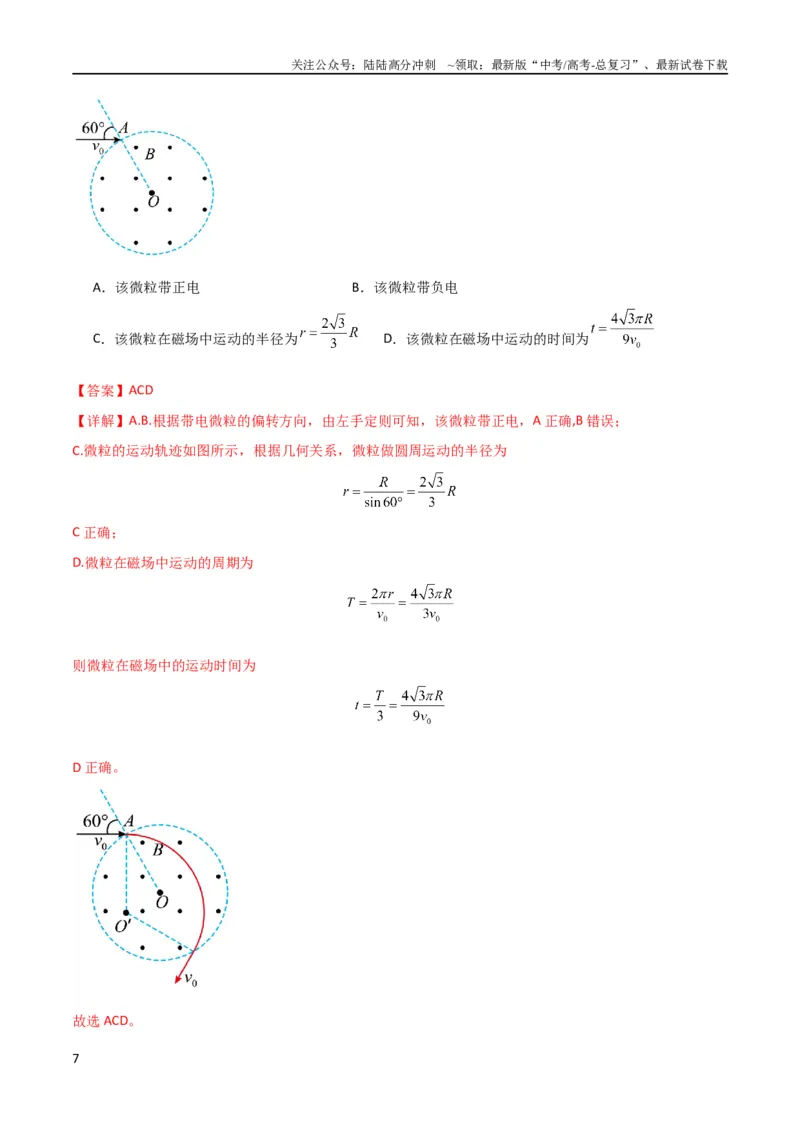 《考点巩固卷67带电粒子在磁场中的运动（解析版）_04-物理-高考总复习_一轮复习_2024年_2024年高考物理一轮复习考点通关卷（新高考通用）_考点巩固卷_电磁部分_3磁场》第7页预览