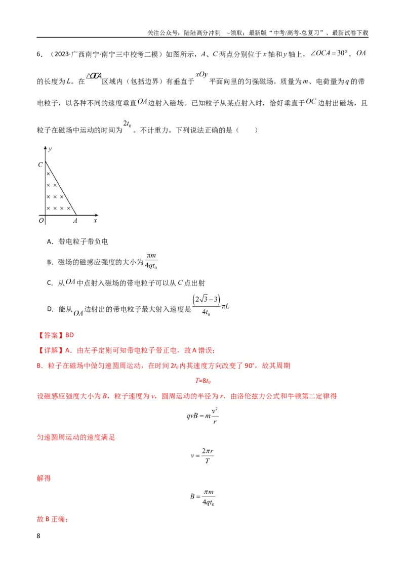 《考点巩固卷67带电粒子在磁场中的运动（解析版）_04-物理-高考总复习_一轮复习_2024年_2024年高考物理一轮复习考点通关卷（新高考通用）_考点巩固卷_电磁部分_3磁场》第8页预览
