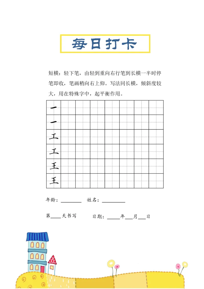 《三年级（下）语文笔画每日打卡练习字帖_3年级下册同步教辅_3下-语文_三下语文生字+字帖》第2页预览