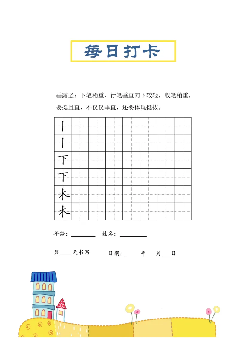 《三年级（下）语文笔画每日打卡练习字帖_3年级下册同步教辅_3下-语文_三下语文生字+字帖》第3页预览