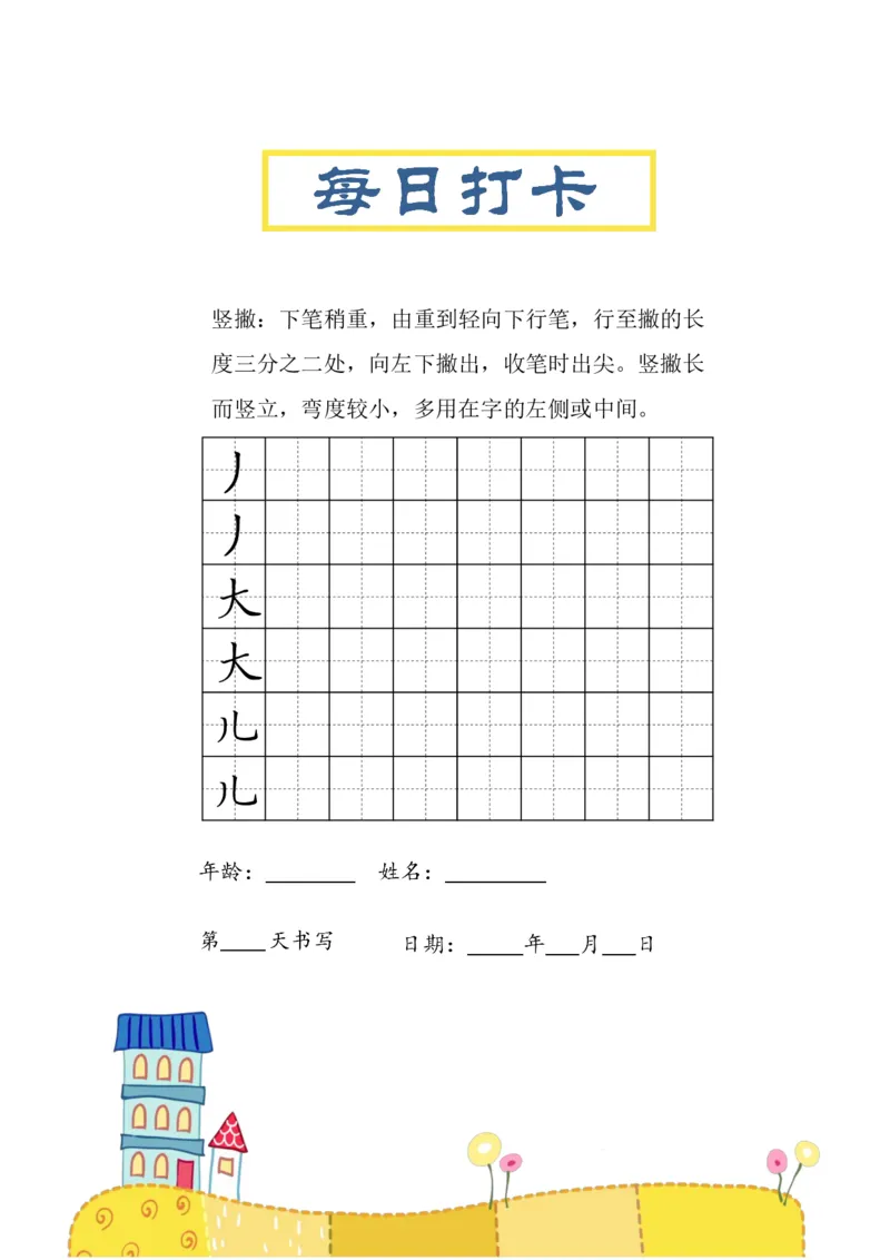 《三年级（下）语文笔画每日打卡练习字帖_3年级下册同步教辅_3下-语文_三下语文生字+字帖》第6页预览