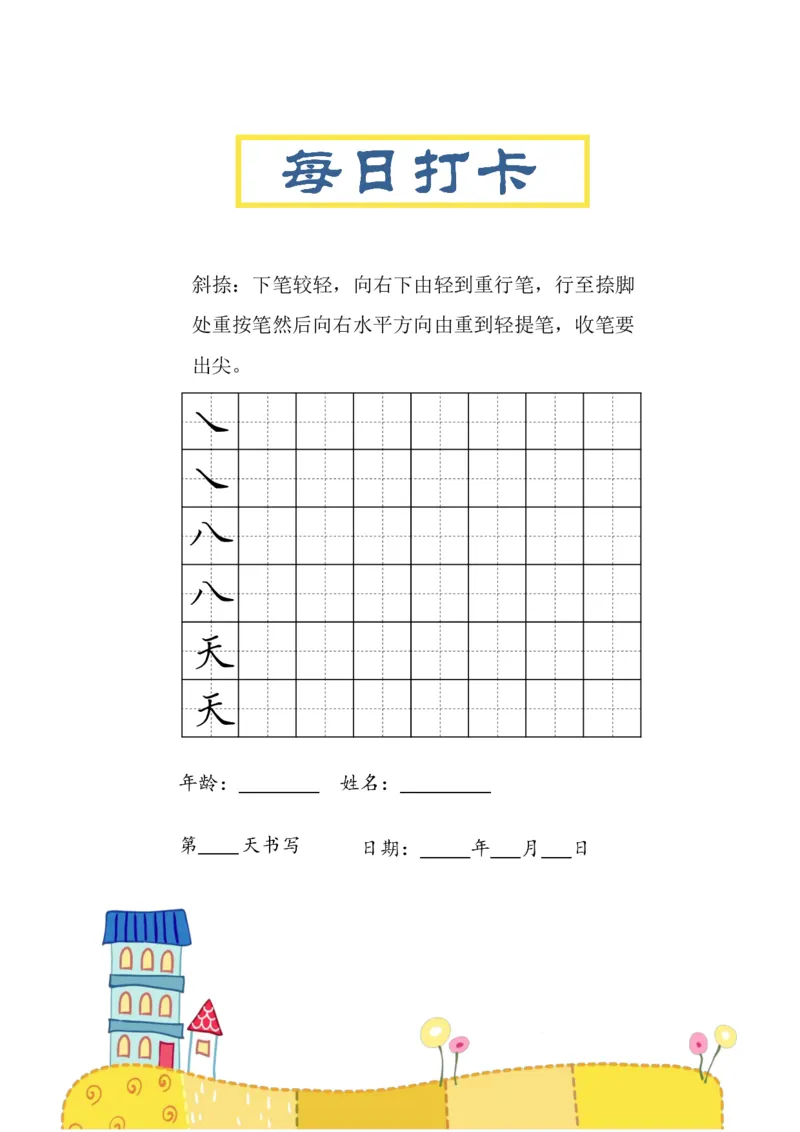 《三年级（下）语文笔画每日打卡练习字帖_3年级下册同步教辅_3下-语文_三下语文生字+字帖》第7页预览