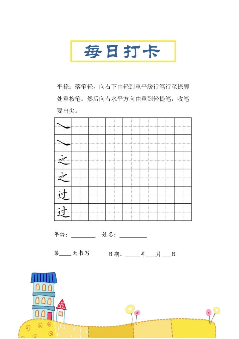 《三年级（下）语文笔画每日打卡练习字帖_3年级下册同步教辅_3下-语文_三下语文生字+字帖》第8页预览