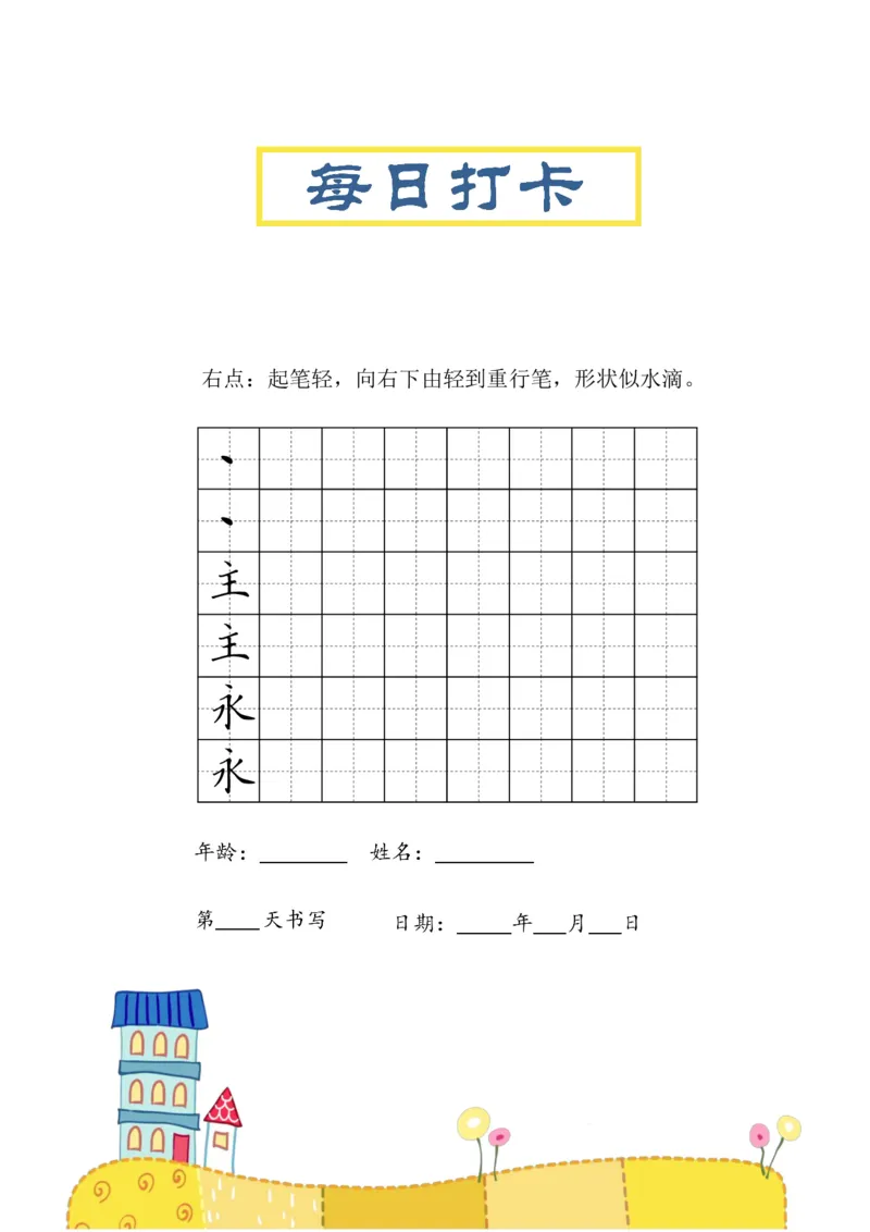 《三年级（下）语文笔画每日打卡练习字帖_3年级下册同步教辅_3下-语文_三下语文生字+字帖》第9页预览
