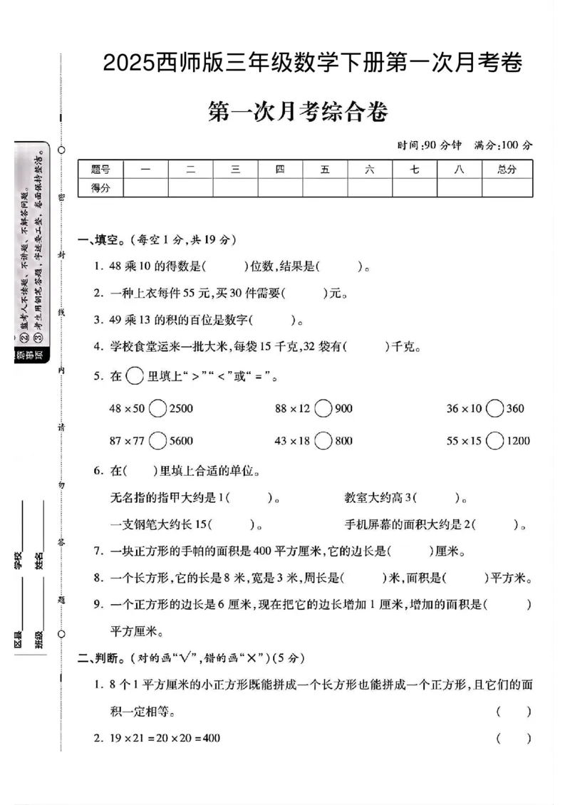 《三年级（下）数学第一次月考测试卷01《西师版》_3年级下册同步教辅_3下-数学_三下数学单元+期中+期末测试卷_三下数学西师版试卷_三下数学《西师版》单元测试卷》第1页预览
