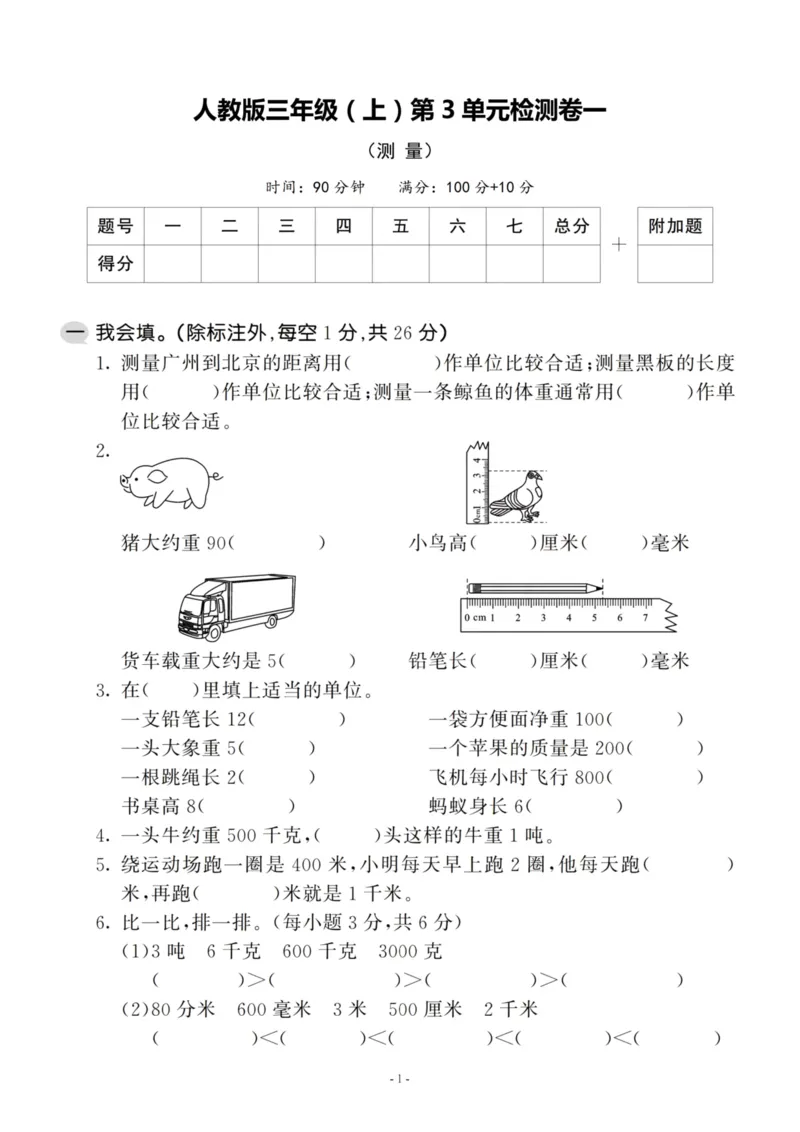 《三（上）人教版数学第三单元检测卷一_3年级上册同步教辅合集_3上-数学_三上数学-人教版试卷》第1页预览