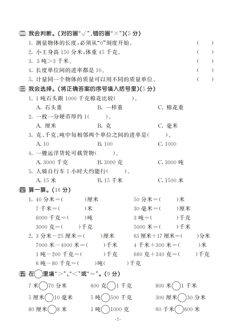 《三（上）人教版数学第三单元检测卷一_3年级上册同步教辅合集_3上-数学_三上数学-人教版试卷》第2页预览
