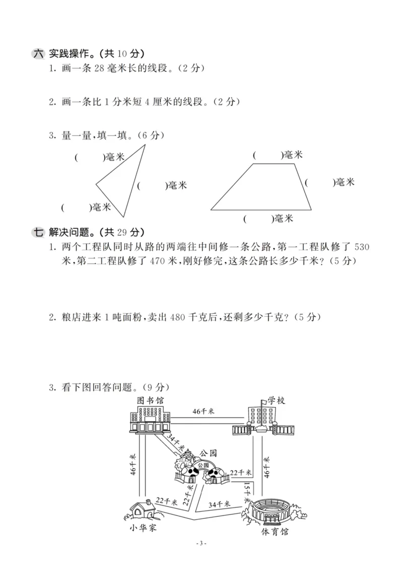 《三（上）人教版数学第三单元检测卷一_3年级上册同步教辅合集_3上-数学_三上数学-人教版试卷》第3页预览