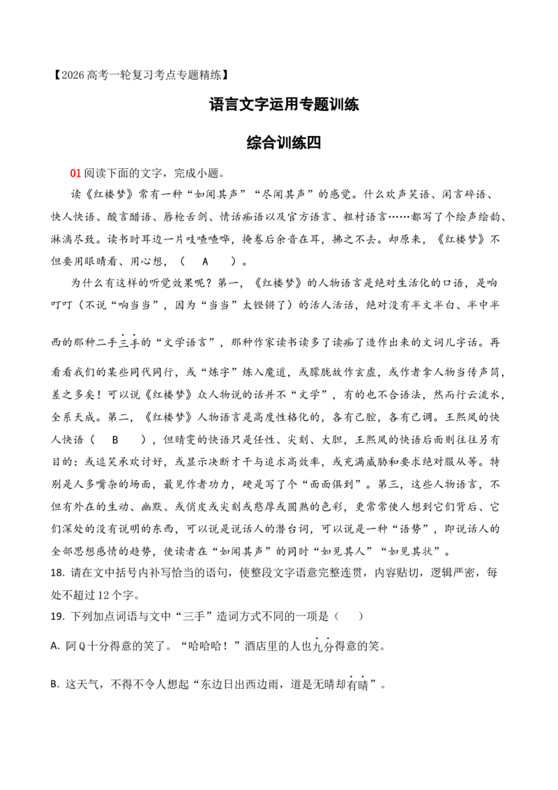 《19语言文字运用综合训练四（教师版）_高考一二三轮复习_语文_2026年-语文一轮复习_2026年高考语文一轮复习之语言文字运用（全国通用）-G389_资料》第1页预览