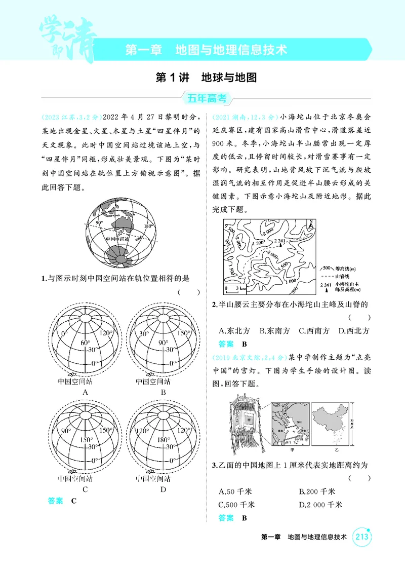 《1_26版53A浙江地理精练册第1章_2026版教学资源包_202653高考总复习A版_浙江版_2026版.浙江版.选考总复习.地理.5·3A版_图书电子资源_第一章地图与地理信息技术_1_精练册PDF》第1页预览