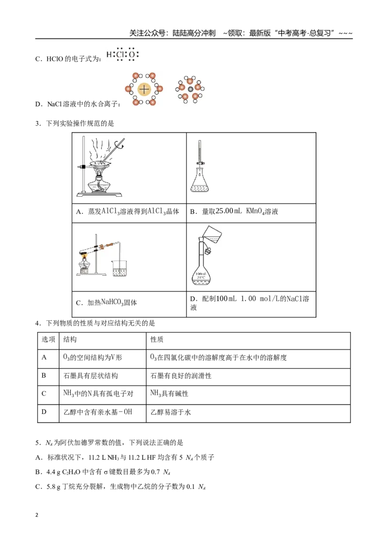 《高考化学一轮复习测试卷01（14+4）（学生版）_05-化学-高考总复习_一轮复习_2026年-化学高考一轮复习_2026年高考化学一轮复习举一反三（新高考通用）-G53_资料_2026版》第2页预览