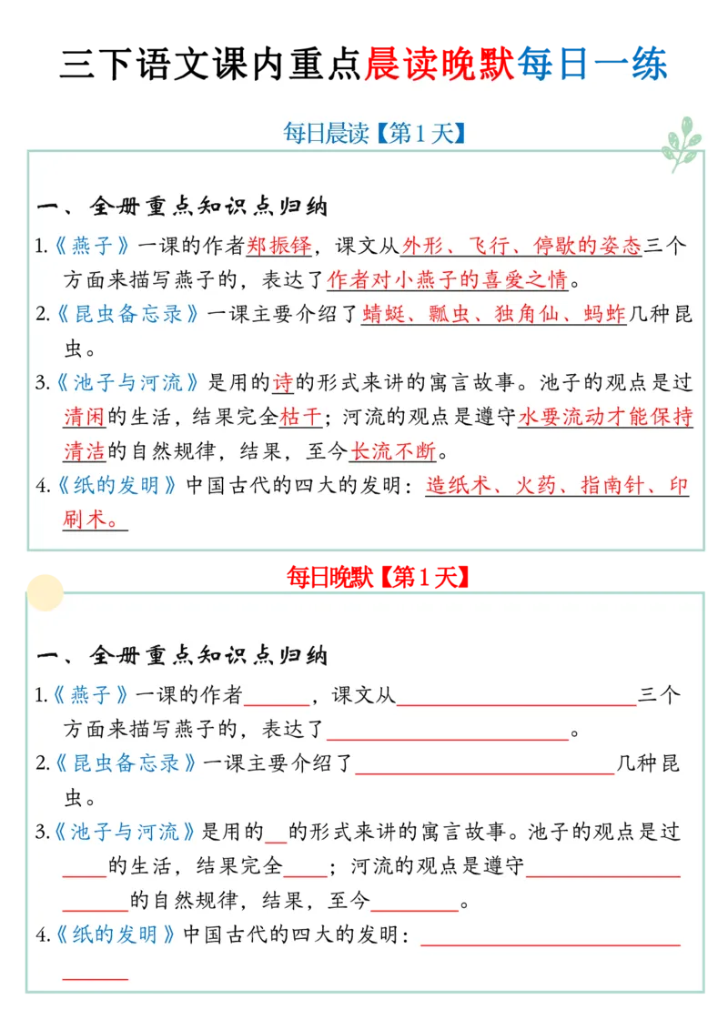 《三年级（下）语文每日背诵与默写小纸条_3年级下册同步教辅_3下-语文_三下语文专项练习》第1页预览