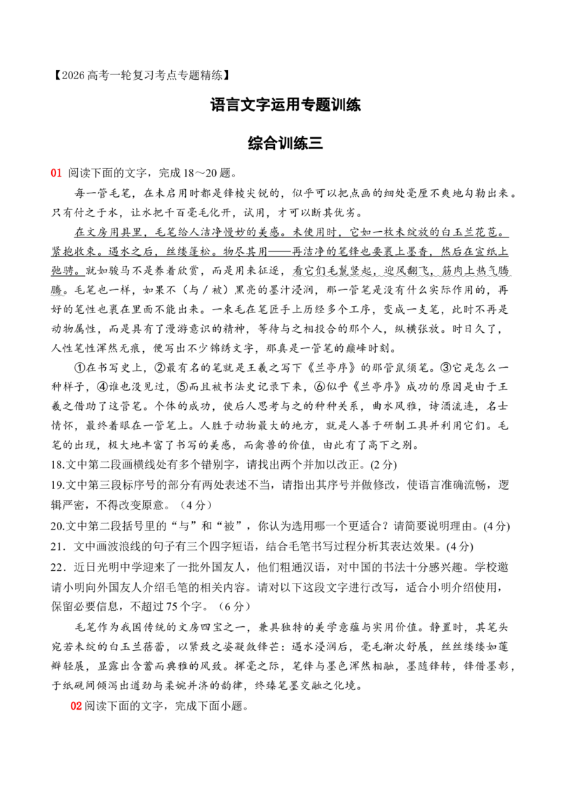 《18语言文字运用综合训练三（学生版）_高考一二三轮复习_语文_2026年-语文一轮复习_2026年高考语文一轮复习之语言文字运用（全国通用）-G389_资料》第1页预览
