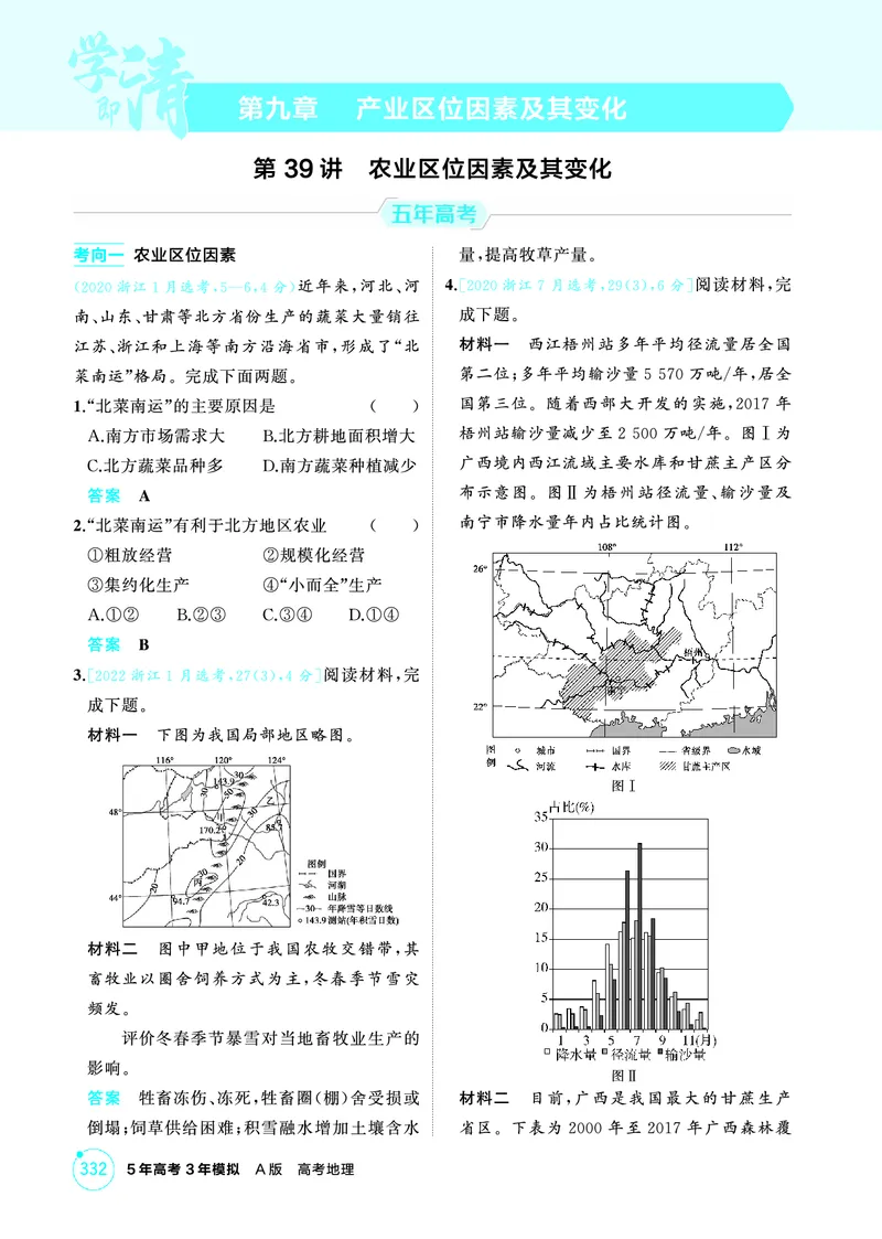 《1_26版53A浙江地理精练册第9章_2026版教学资源包_202653高考总复习A版_浙江版_2026版.浙江版.选考总复习.地理.5·3A版_图书电子资源_第九章产业区位因素及其变化_1_精练册PDF》第1页预览