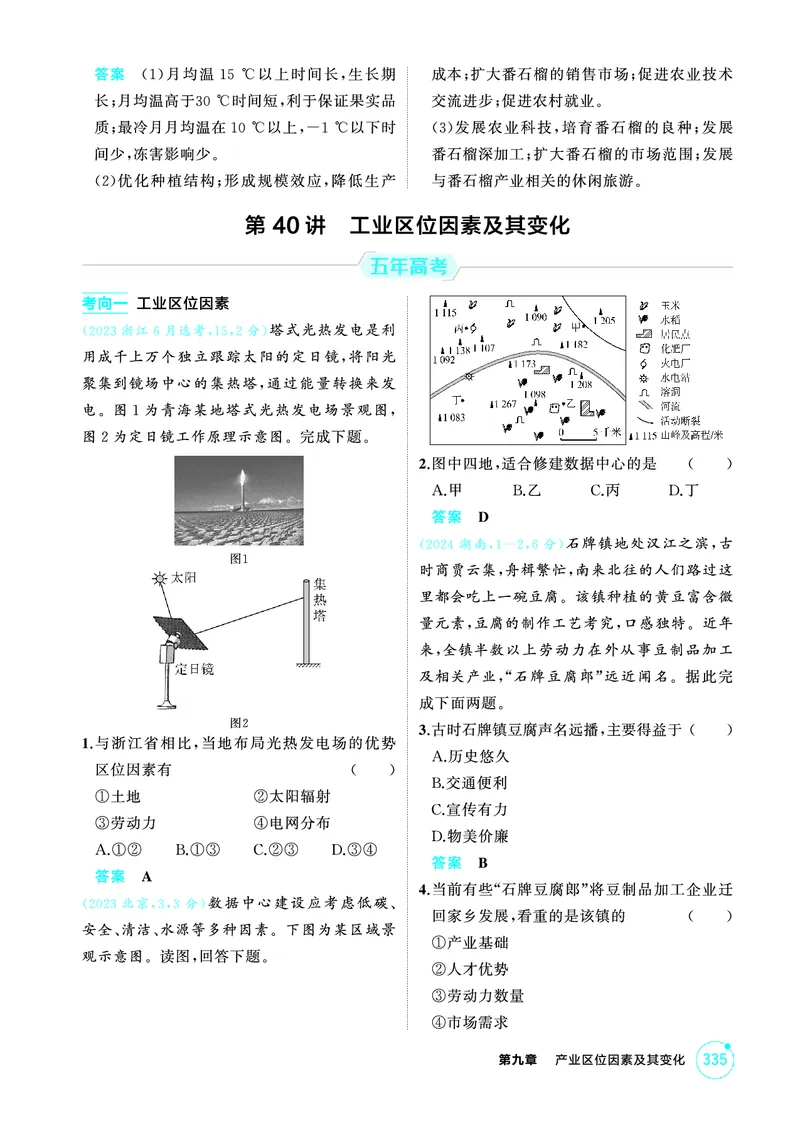《1_26版53A浙江地理精练册第9章_2026版教学资源包_202653高考总复习A版_浙江版_2026版.浙江版.选考总复习.地理.5·3A版_图书电子资源_第九章产业区位因素及其变化_1_精练册PDF》第4页预览