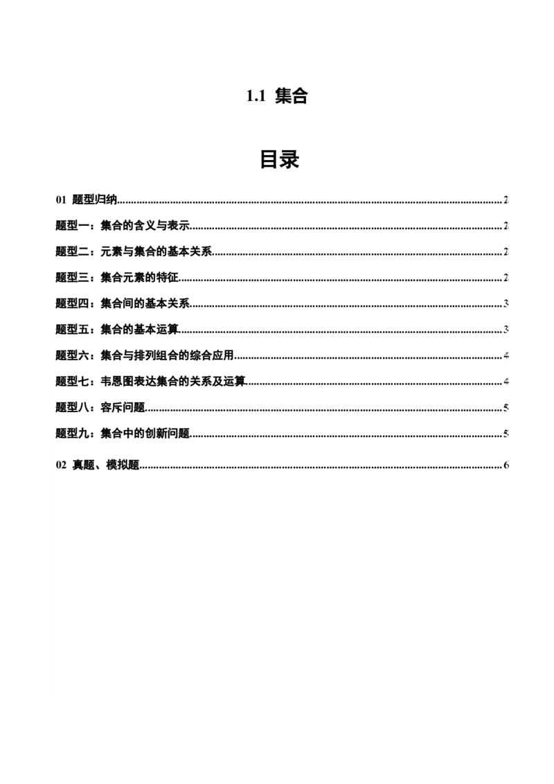 《1.1集合（9大题型）（精练）（学生版）_高考一二三轮复习_数学_2026年_2026年新高考数学大一轮复习讲义之技巧精讲与题型全归纳（新高考专用）-G414_资料》第1页预览