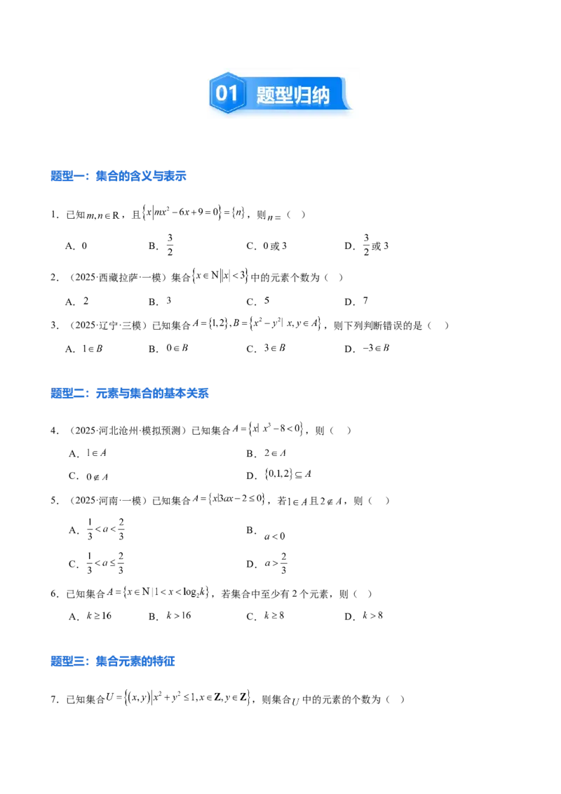 《1.1集合（9大题型）（精练）（学生版）_高考一二三轮复习_数学_2026年_2026年新高考数学大一轮复习讲义之技巧精讲与题型全归纳（新高考专用）-G414_资料》第2页预览