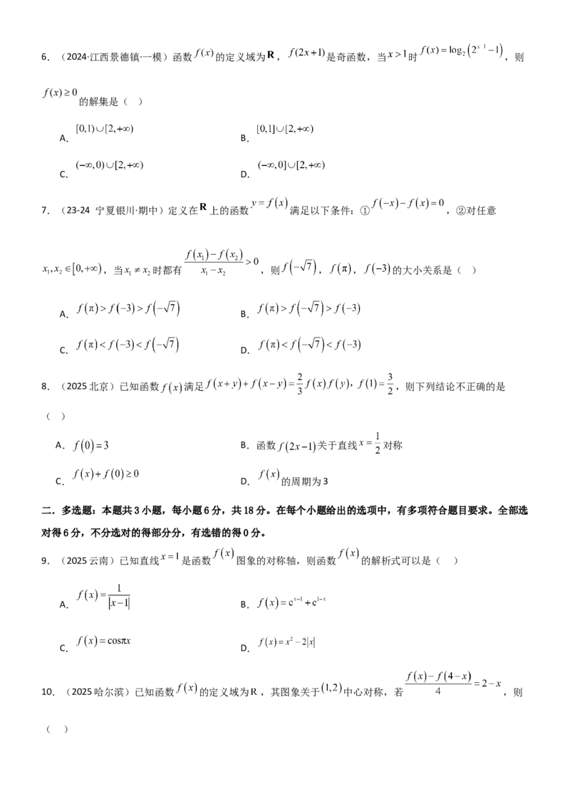 《2.3函数的对称性、周期性、图像（精练）（试卷版）（学生版）_高考一二三轮复习_数学_2026年_2026年高考数学一轮复习一隅三反（新高考新题型）-G88_资料_2026版》第2页预览