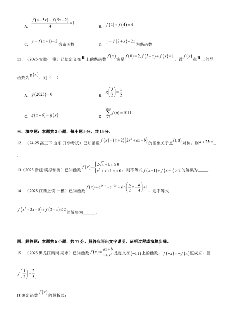 《2.3函数的对称性、周期性、图像（精练）（试卷版）（学生版）_高考一二三轮复习_数学_2026年_2026年高考数学一轮复习一隅三反（新高考新题型）-G88_资料_2026版》第3页预览