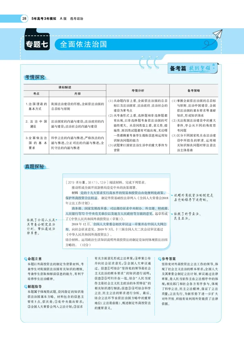 《1_专题考点精析7(1)_2023版教学资源包_2023版新高考版选考总复习政治5·3A版_7_专题七全面依法治国_7_专题考点精析》第1页预览