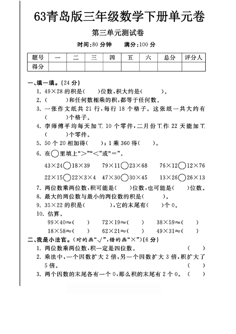《三年级（下）数学第三单元测试卷.1《青岛63版》_3年级下册同步教辅_3下-数学_三下数学单元+期中+期末测试卷_三下数学青岛63版试卷_三下数学《青岛63版》单元测试卷》第1页预览