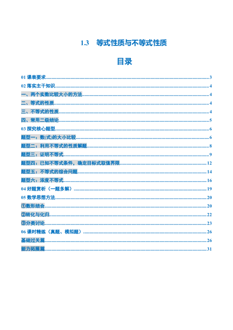 《1.3等式性质与不等式性质（4大考点+6大题型）（讲义）（教师版）_高考一二三轮复习_数学_2026年_2026年新高考数学大一轮复习讲义之技巧精讲与题型全归纳（新高考专用）-G414_资料》第1页预览