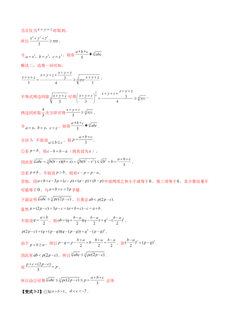 《1.3等式性质与不等式性质（4大考点+6大题型）（讲义）（教师版）_高考一二三轮复习_数学_2026年_2026年新高考数学大一轮复习讲义之技巧精讲与题型全归纳（新高考专用）-G414_资料》第10页预览