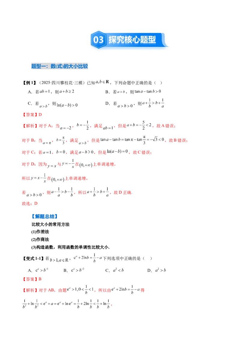 《1.3等式性质与不等式性质（4大考点+6大题型）（讲义）（教师版）_高考一二三轮复习_数学_2026年_2026年新高考数学大一轮复习讲义之技巧精讲与题型全归纳（新高考专用）-G414_资料》第5页预览