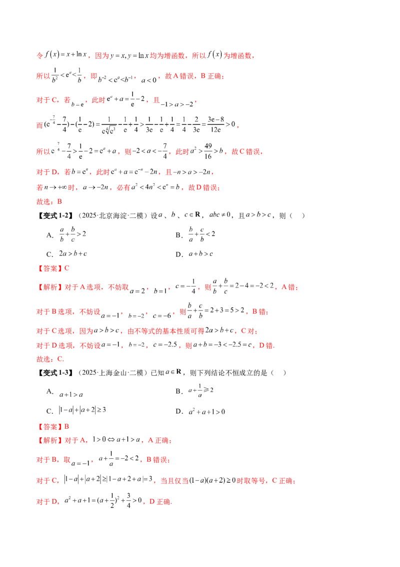 《1.3等式性质与不等式性质（4大考点+6大题型）（讲义）（教师版）_高考一二三轮复习_数学_2026年_2026年新高考数学大一轮复习讲义之技巧精讲与题型全归纳（新高考专用）-G414_资料》第6页预览