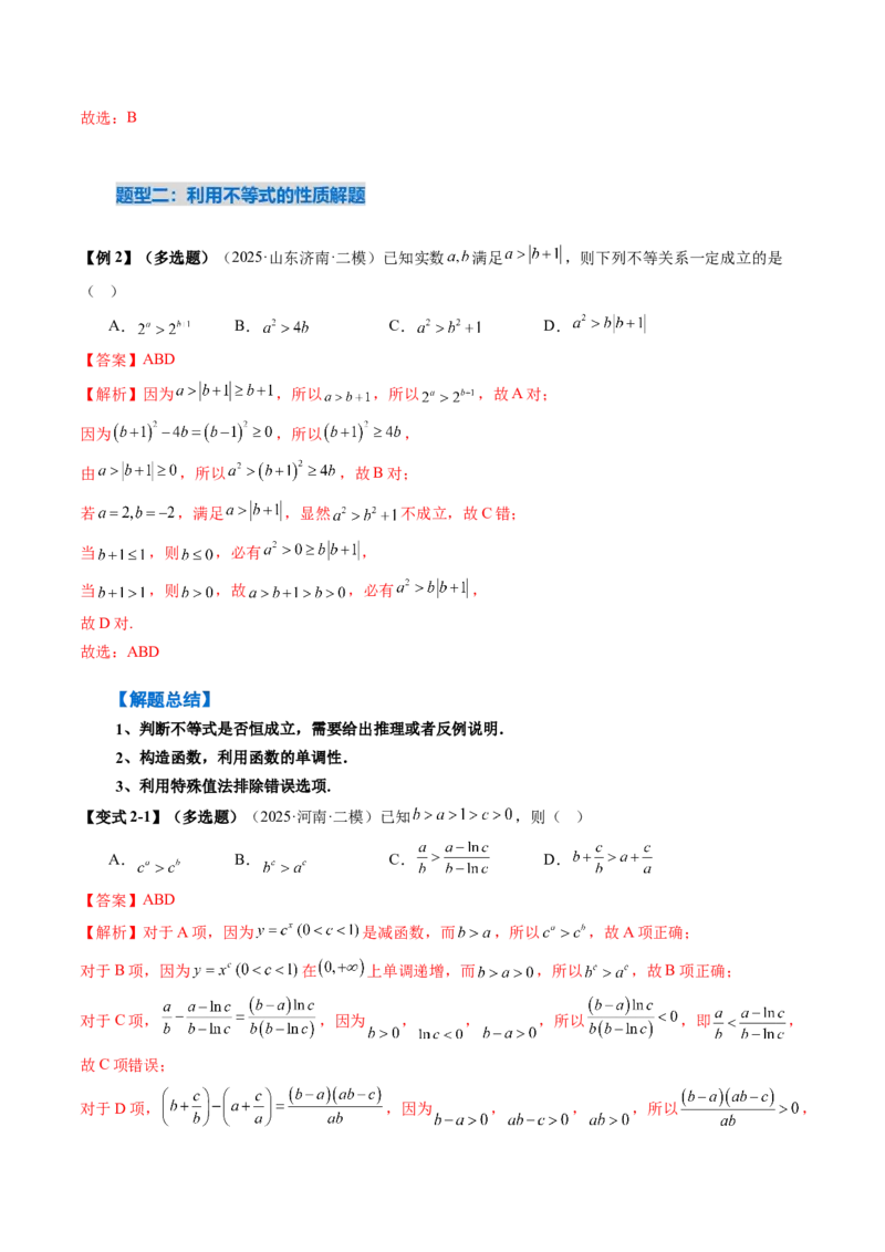 《1.3等式性质与不等式性质（4大考点+6大题型）（讲义）（教师版）_高考一二三轮复习_数学_2026年_2026年新高考数学大一轮复习讲义之技巧精讲与题型全归纳（新高考专用）-G414_资料》第7页预览