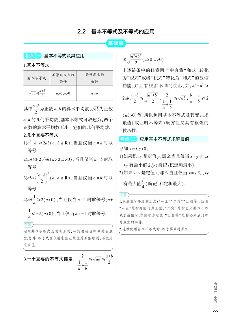 《2_2.2　基本不等式及不等式的应用_2024版教学资源包_2024版.新高考版数学.5·3A版_4_专题二22基本不等式及不等式的应用_4_PDF教参电子书》第1页预览