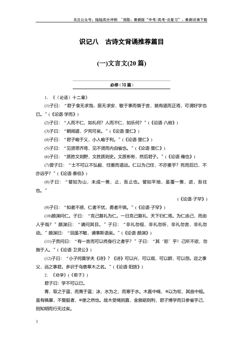 《识记八　古诗文背诵推荐篇目_一轮复习_2024年_2024高考语文大一轮复习课件讲义新人教版知识总结_2024年高考语文一轮复习讲义（部编新高考版）_学生版在此文件夹_高考必背》第1页预览