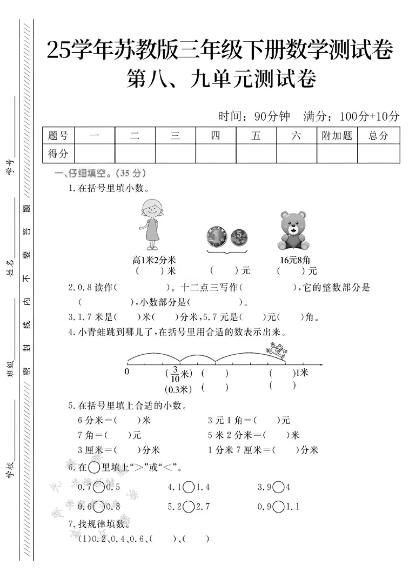 《三年级（下）数学第八、九单元测试卷1《苏教版_3年级下册同步教辅_3下-数学_三下数学单元+期中+期末测试卷_三下数学苏教版试卷_三下数学《苏教版》单元测试卷》第1页预览