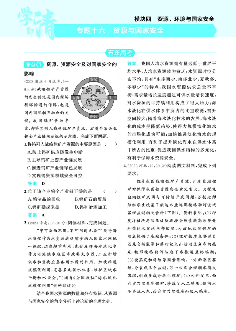 《1_4.2025版5·3A版新高考版教师用书PDF_2025版教学资源包_（总复习系列）2025版《5年高考3年模拟》新高考版A版（⭐全科）_2025版.新高考版.选考总复习.地理.5·3A版_第一部分图书电子教参_77》第10页预览