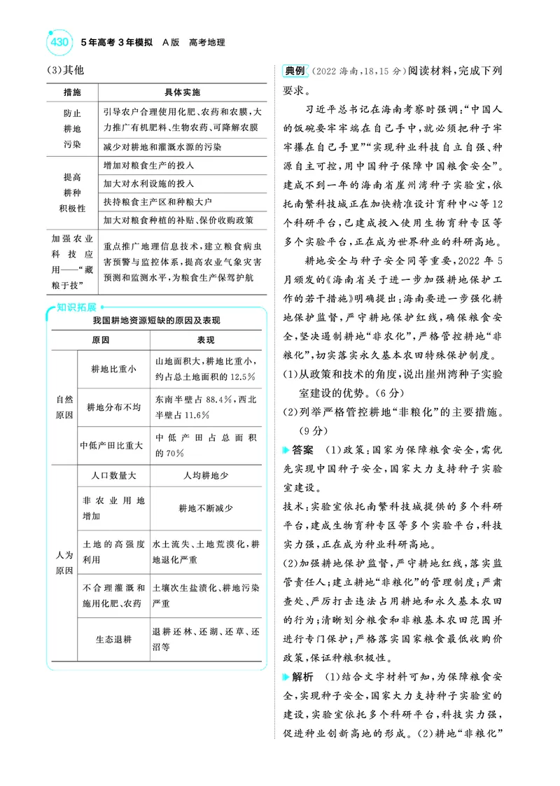 《1_4.2025版5·3A版新高考版教师用书PDF_2025版教学资源包_（总复习系列）2025版《5年高考3年模拟》新高考版A版（⭐全科）_2025版.新高考版.选考总复习.地理.5·3A版_第一部分图书电子教参_77》第6页预览