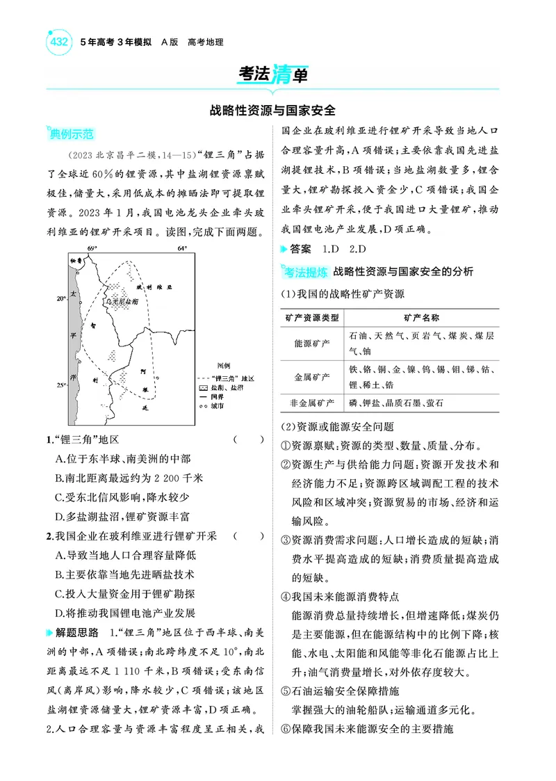 《1_4.2025版5·3A版新高考版教师用书PDF_2025版教学资源包_（总复习系列）2025版《5年高考3年模拟》新高考版A版（⭐全科）_2025版.新高考版.选考总复习.地理.5·3A版_第一部分图书电子教参_77》第8页预览
