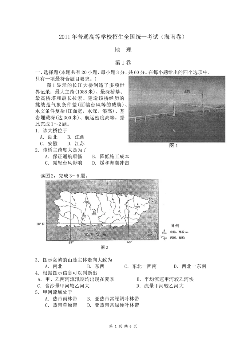《2011年高考地理（原卷版）(海南卷)_地理_2026年-地理高考专项复习_2008年-2025年地理高考真题_2008-2020年高考_地方卷_海南高考地理08-20_A4word版》第1页预览