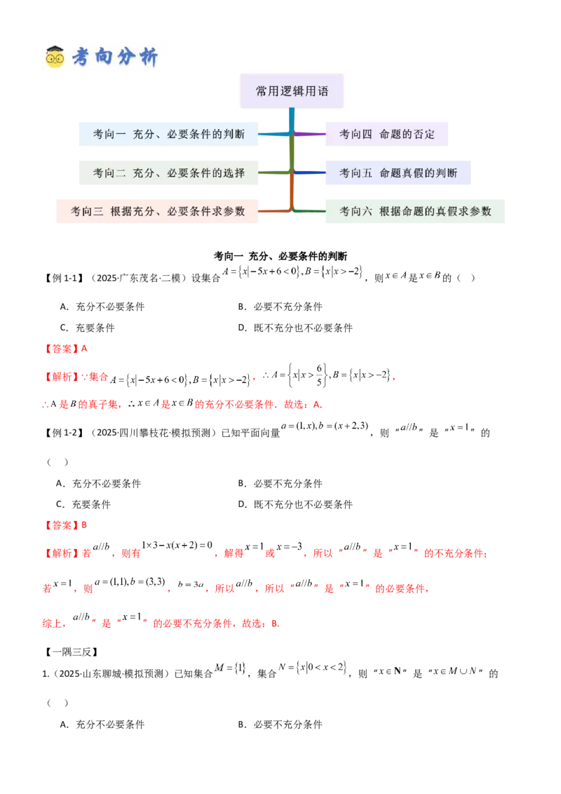 《1.2常用逻辑用语（精讲）（教师版）_高考一二三轮复习_数学_2026年_2026年高考数学一轮复习一隅三反（新高考新题型）-G88_资料_2026版》第3页预览
