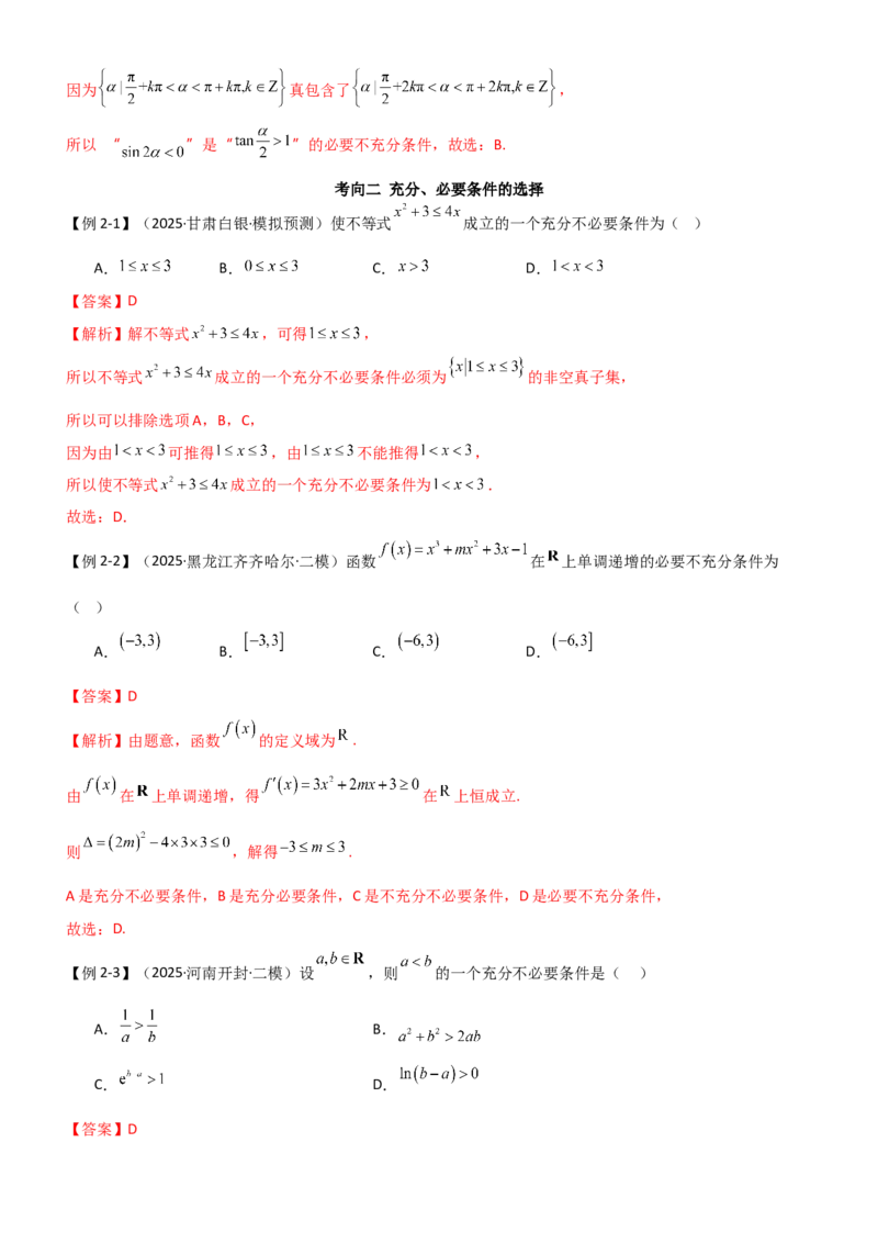 《1.2常用逻辑用语（精讲）（教师版）_高考一二三轮复习_数学_2026年_2026年高考数学一轮复习一隅三反（新高考新题型）-G88_资料_2026版》第5页预览
