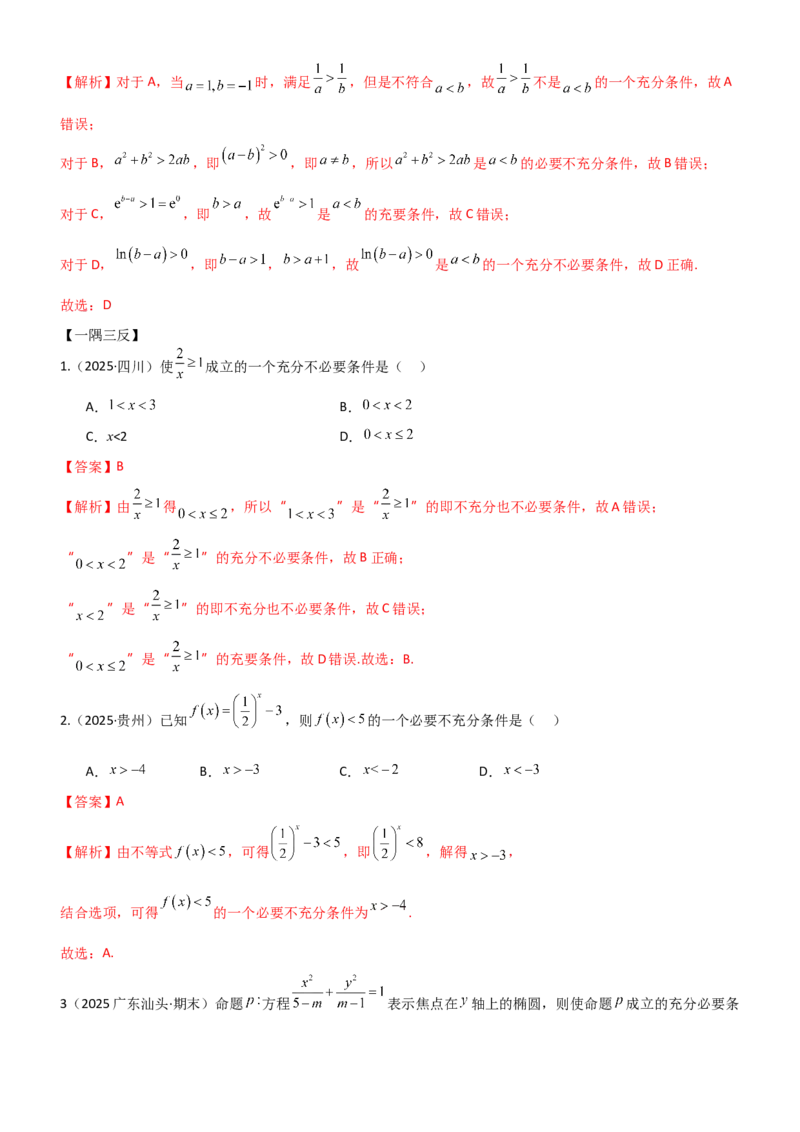 《1.2常用逻辑用语（精讲）（教师版）_高考一二三轮复习_数学_2026年_2026年高考数学一轮复习一隅三反（新高考新题型）-G88_资料_2026版》第6页预览