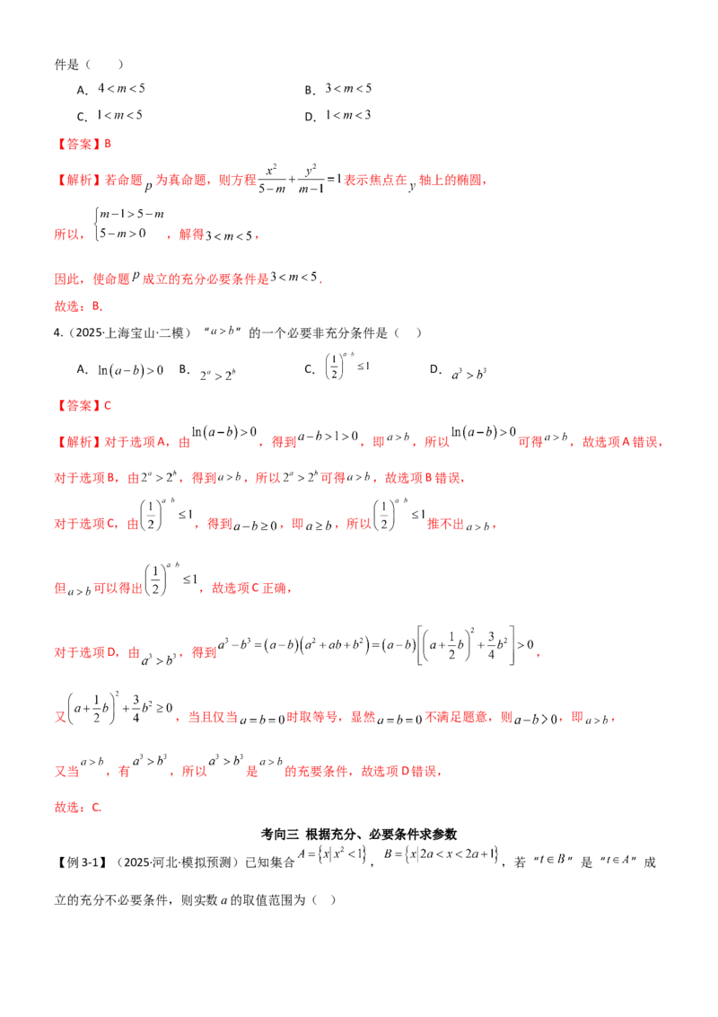 《1.2常用逻辑用语（精讲）（教师版）_高考一二三轮复习_数学_2026年_2026年高考数学一轮复习一隅三反（新高考新题型）-G88_资料_2026版》第7页预览