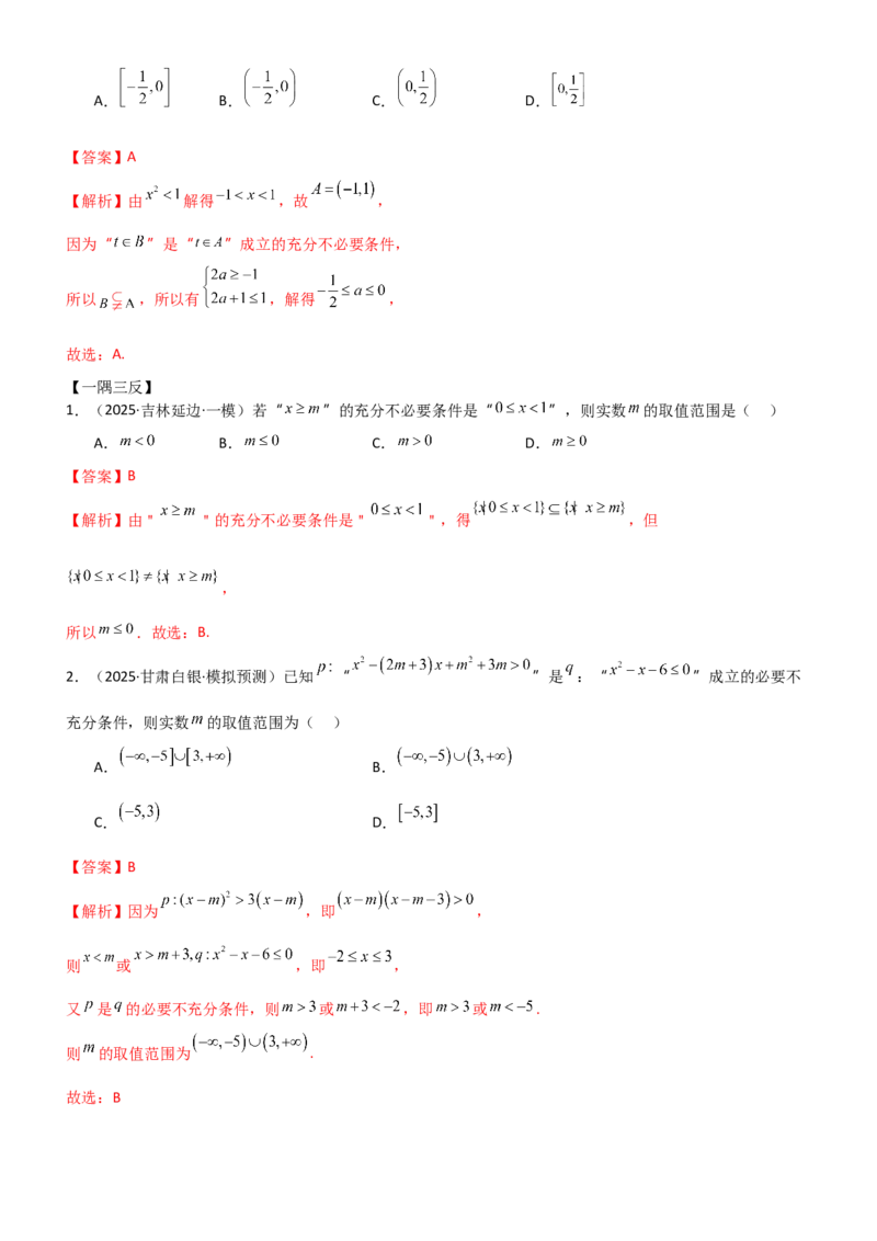 《1.2常用逻辑用语（精讲）（教师版）_高考一二三轮复习_数学_2026年_2026年高考数学一轮复习一隅三反（新高考新题型）-G88_资料_2026版》第8页预览