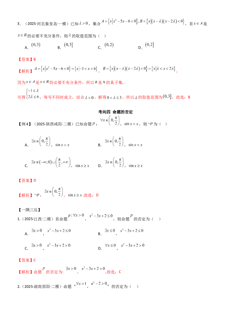 《1.2常用逻辑用语（精讲）（教师版）_高考一二三轮复习_数学_2026年_2026年高考数学一轮复习一隅三反（新高考新题型）-G88_资料_2026版》第9页预览